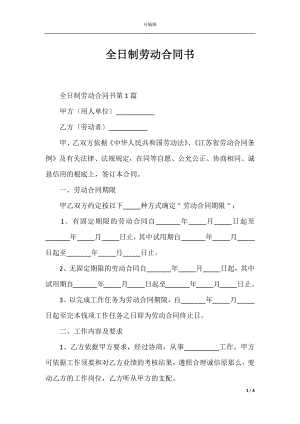 全日制劳动合同书_1.docx