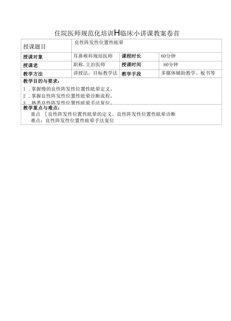 耳石症良性位置性眩晕规培小讲课教案.docx_第1页