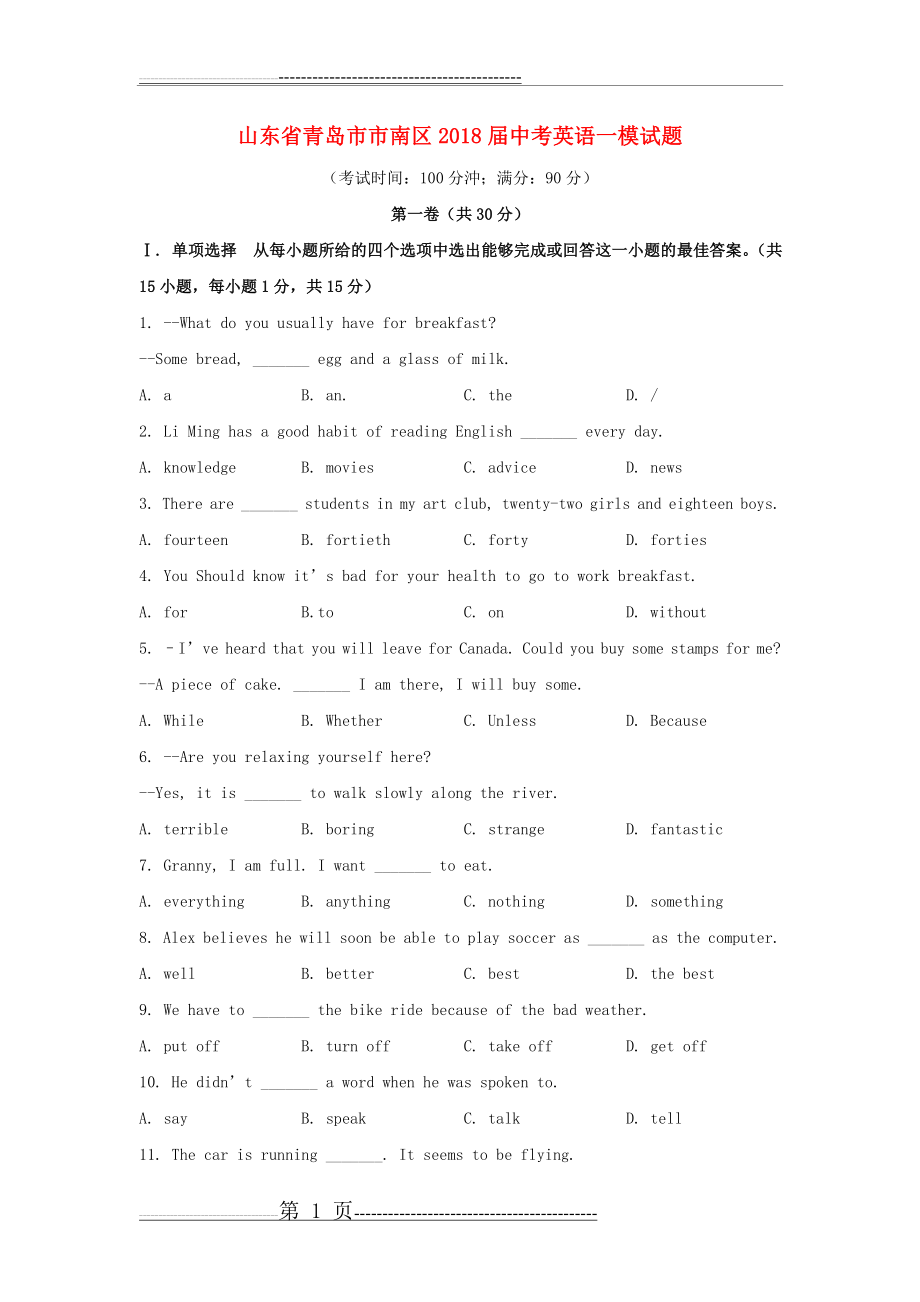 山东省青岛市市南区2018届中考英语一模试题(12页).doc_第1页