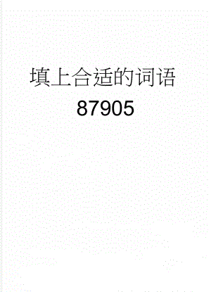 填上合适的词语87905(11页).doc