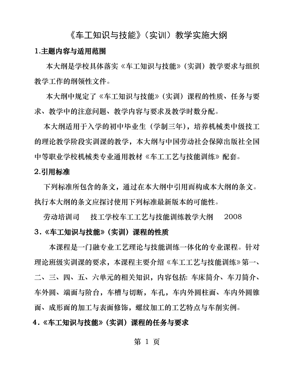 车工技能教学大纲.docx_第1页