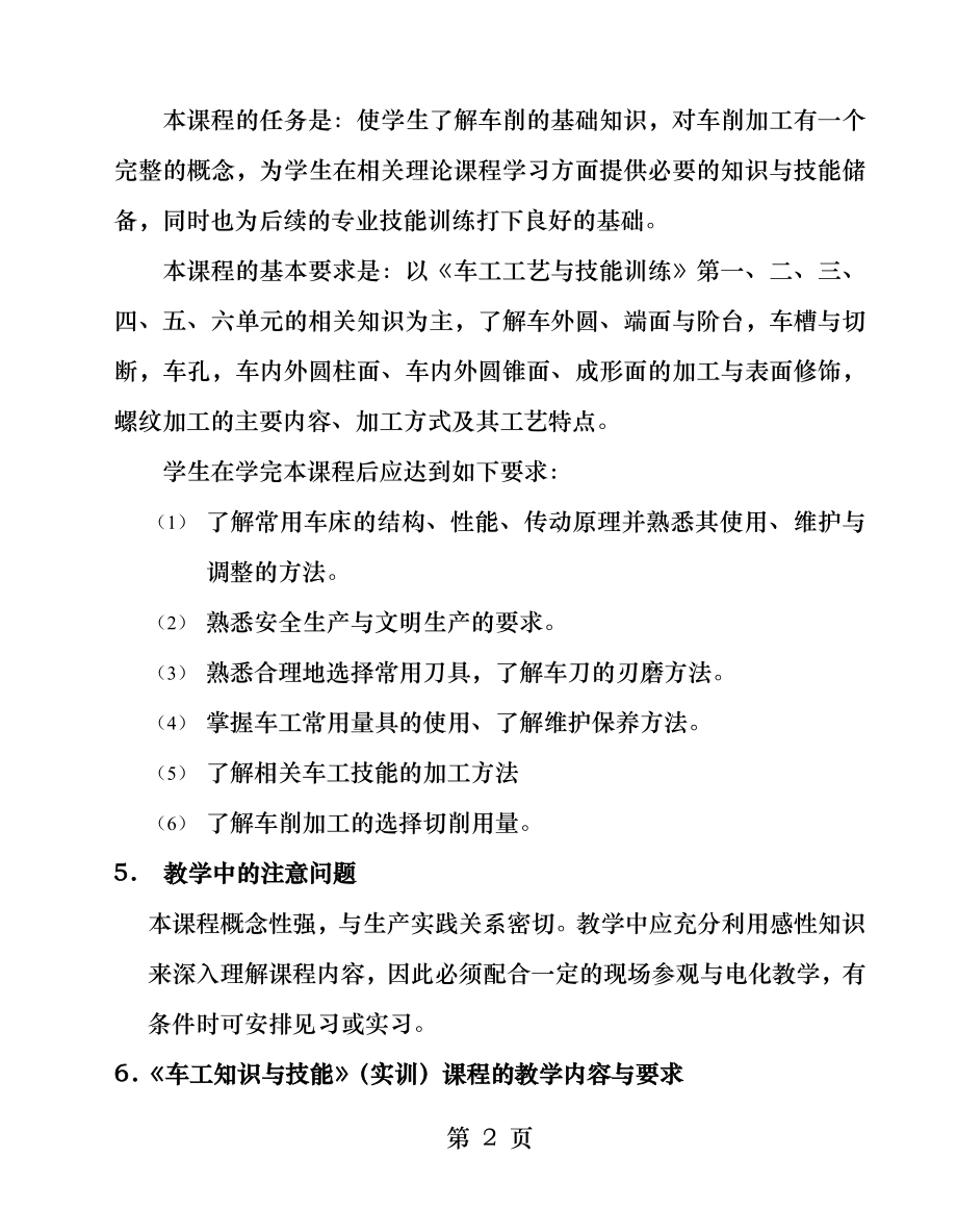 车工技能教学大纲.docx_第2页