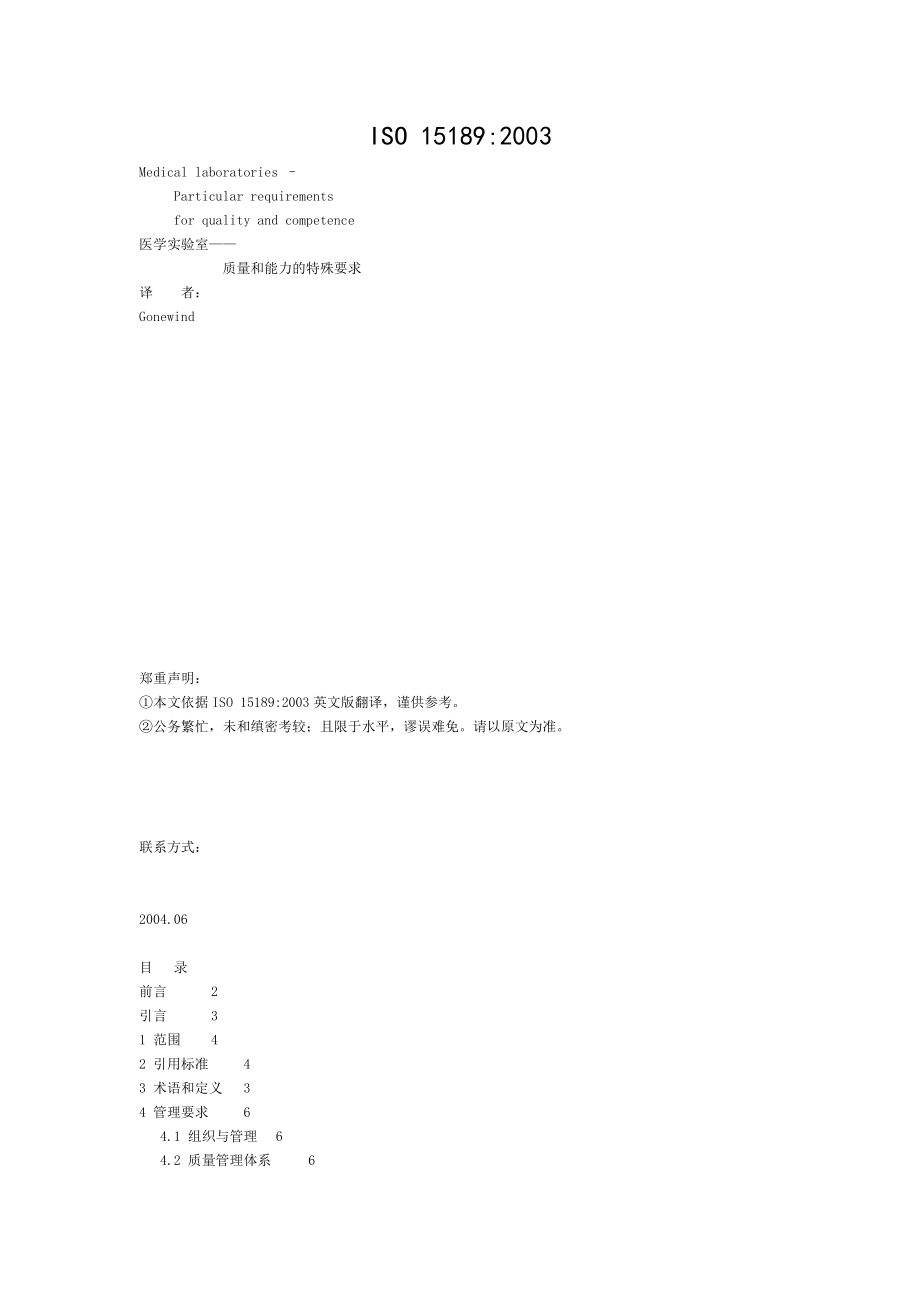 Iso医学实验室质量和能力的特殊要求.doc_第1页