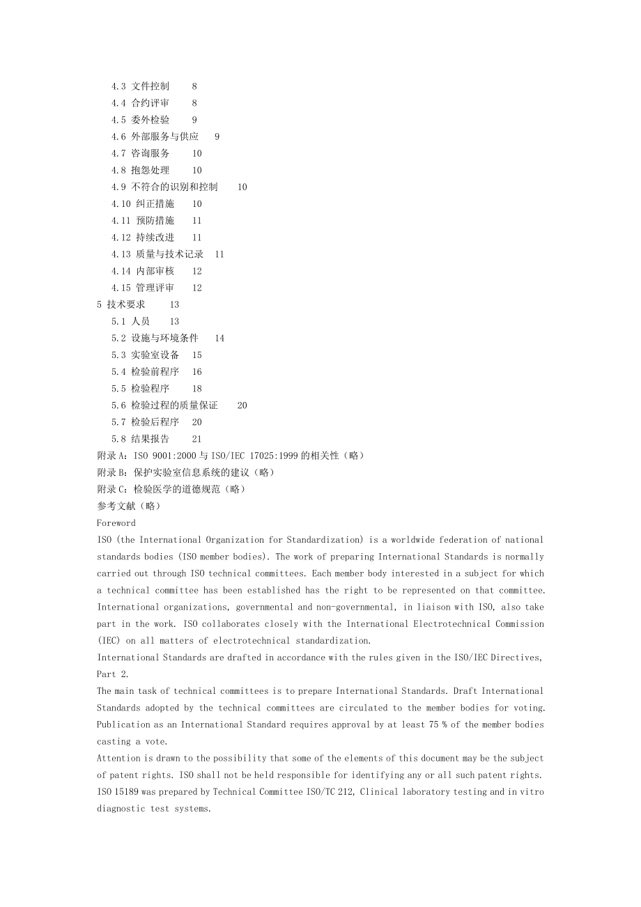 Iso医学实验室质量和能力的特殊要求.doc_第2页