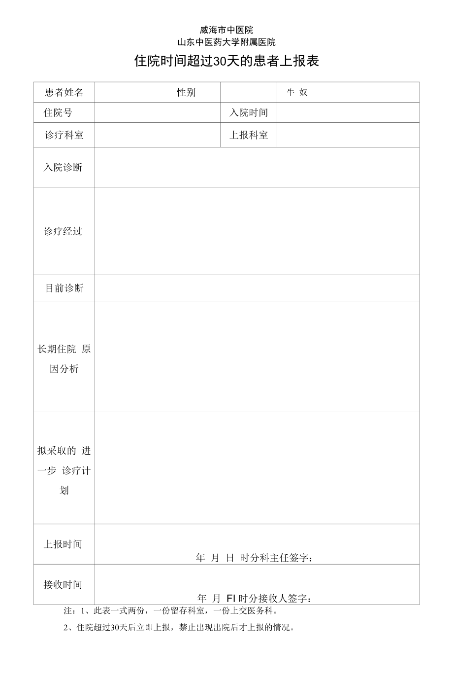 10、住院时间超过30天的患者上报表.docx_第1页