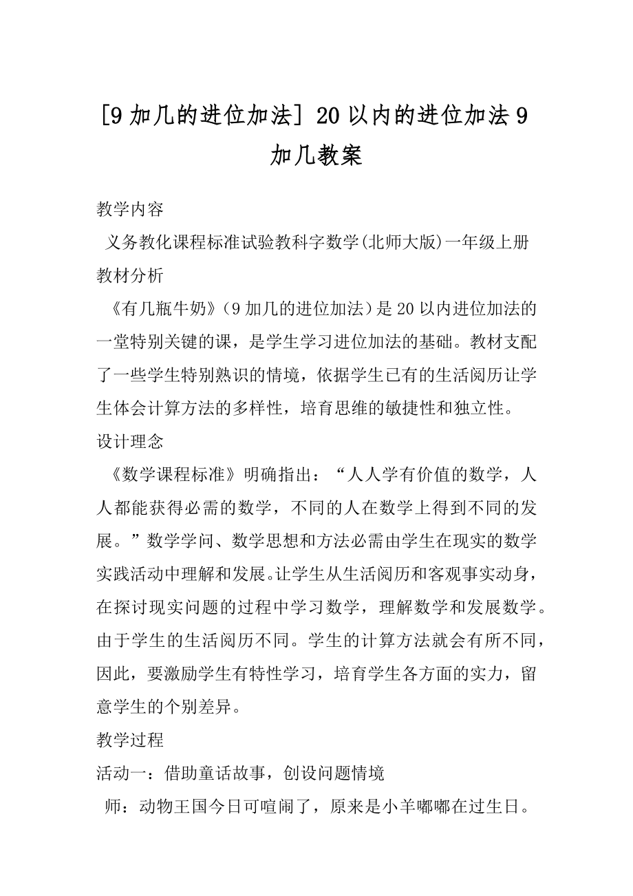 [9加几的进位加法] 20以内的进位加法9加几教案.docx_第1页