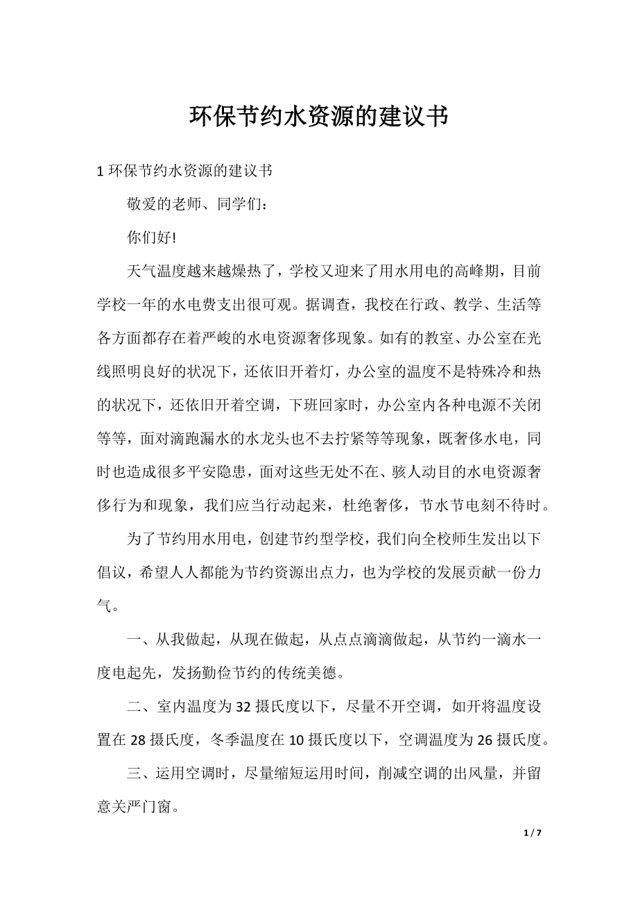 环保节约水资源的建议书.docx_第1页