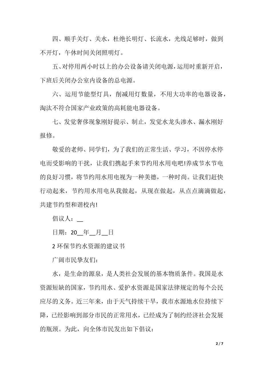 环保节约水资源的建议书.docx_第2页