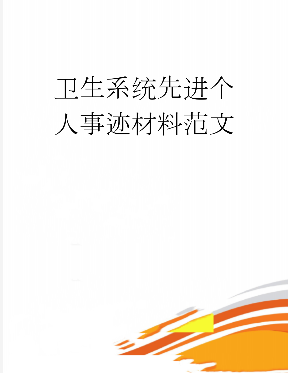 卫生系统先进个人事迹材料范文(9页).doc_第1页