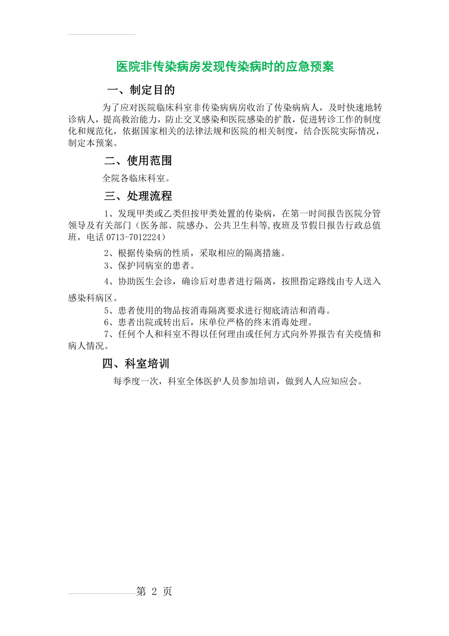 医院非传染病房发现传染病时的应急预案(2页).doc_第2页