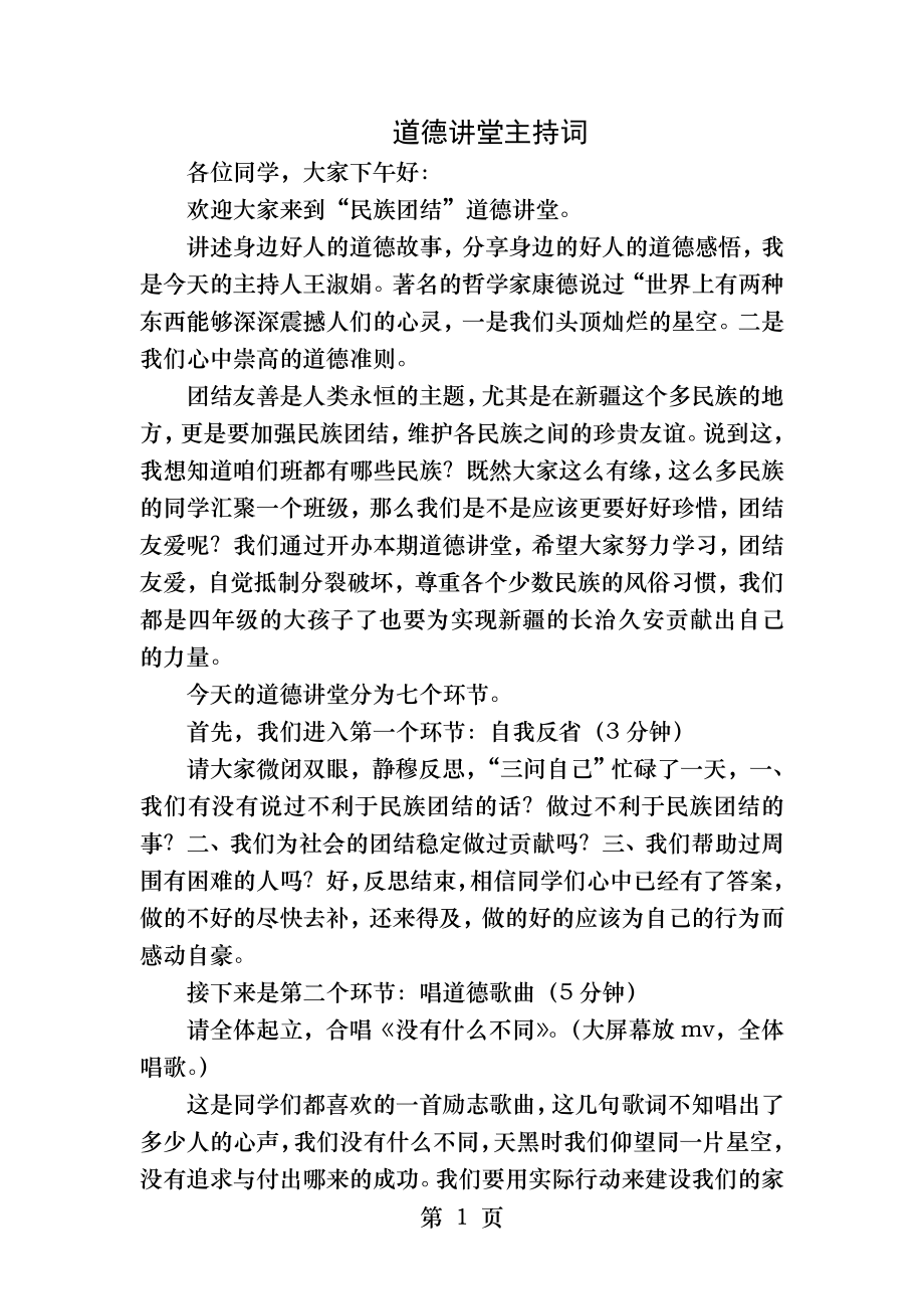 道德讲堂民族团结主持词.docx_第1页