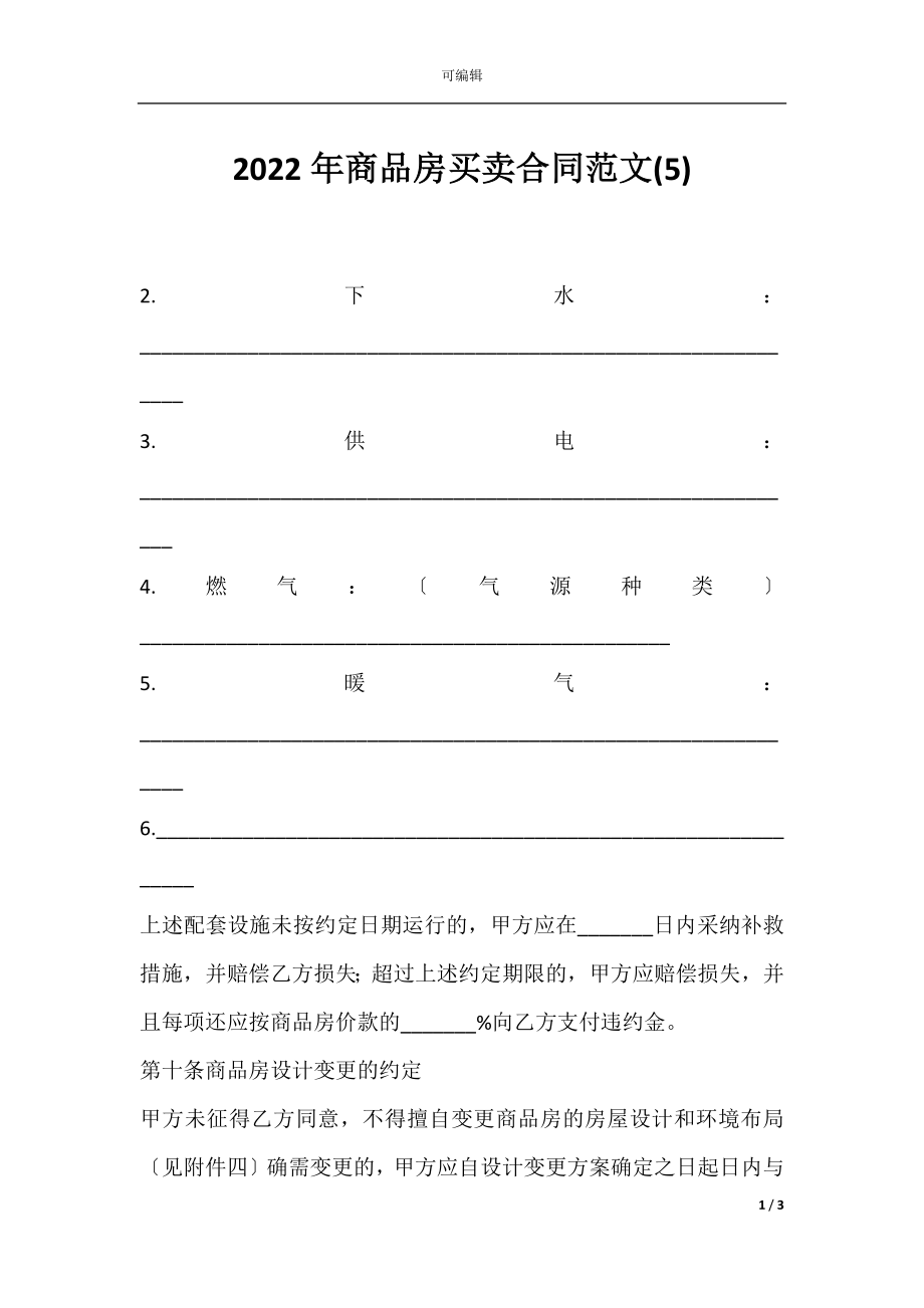 2022年商品房买卖合同范文(5).docx_第1页