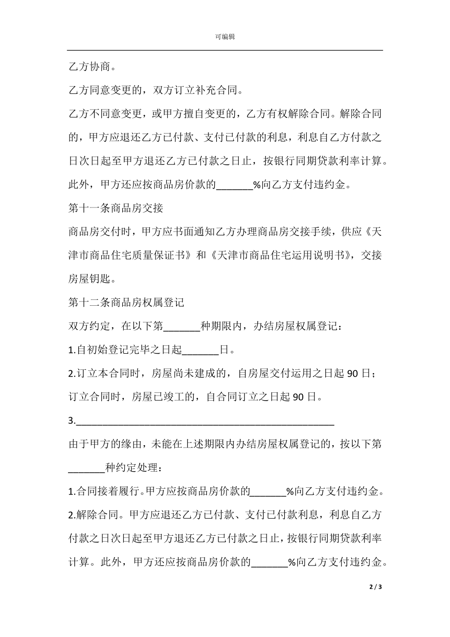 2022年商品房买卖合同范文(5).docx_第2页