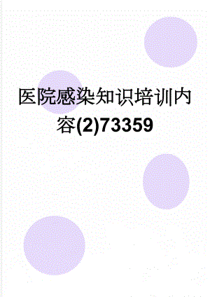 医院感染知识培训内容(2)73359(11页).doc