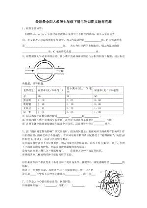 面七年级下册生物识图实验探究专题练习副本.doc