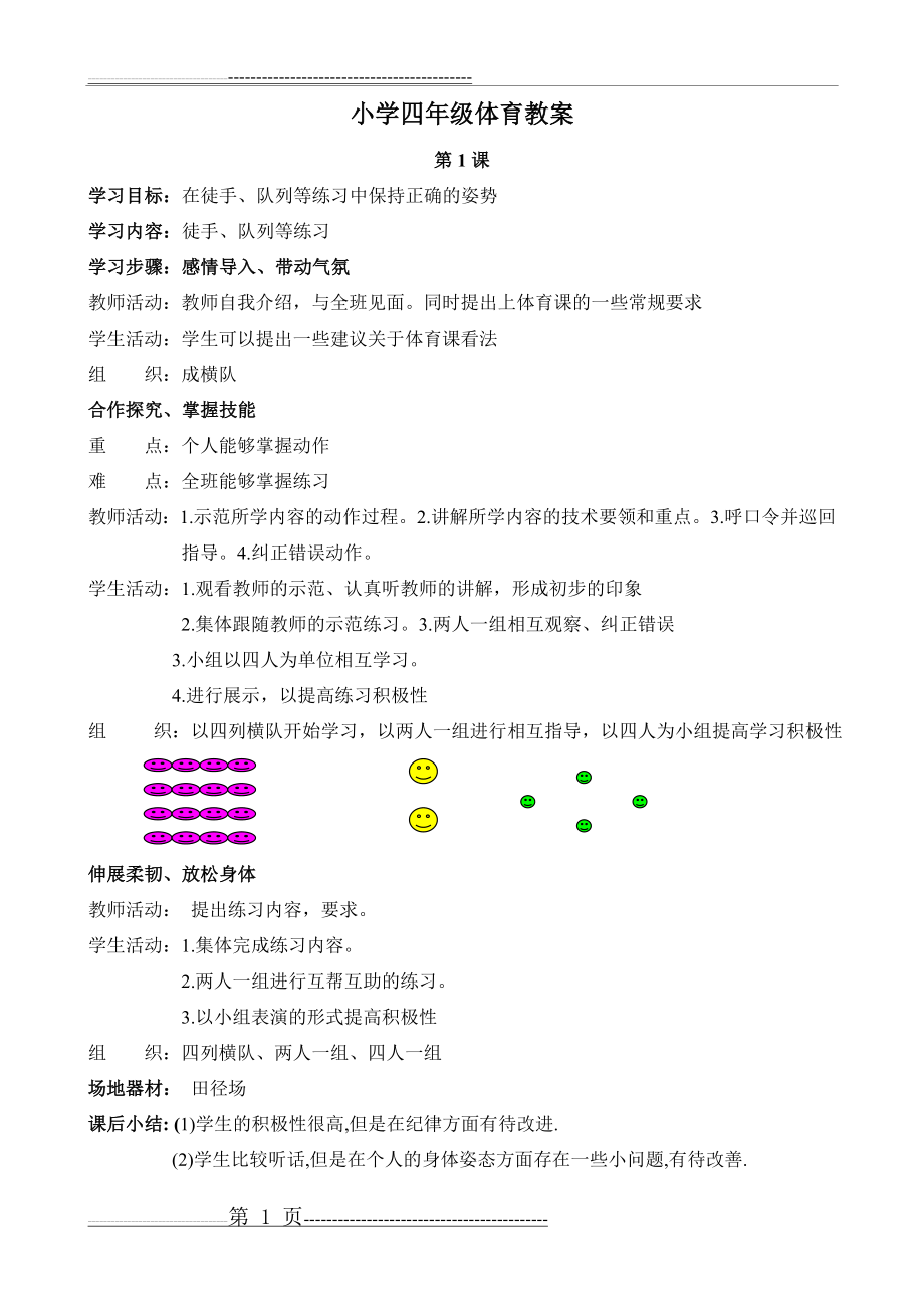 小学四年级体育教案全集(54页).doc_第1页