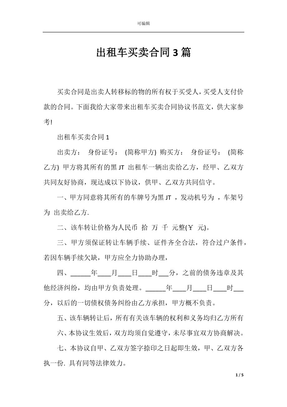 出租车买卖合同3篇.docx_第1页