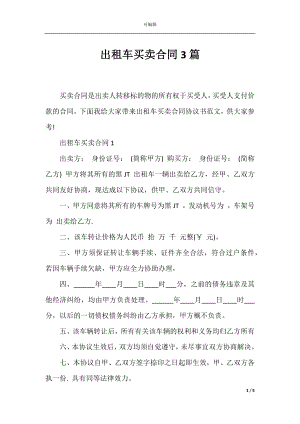 出租车买卖合同3篇.docx