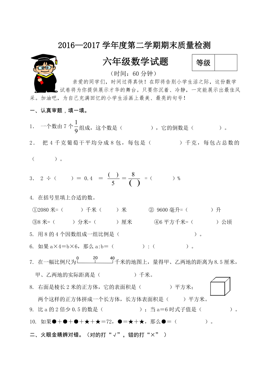 苏教版六年级数学下册期末试卷A.doc_第1页