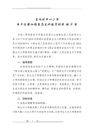 小学生态文明教育方案(4页).doc