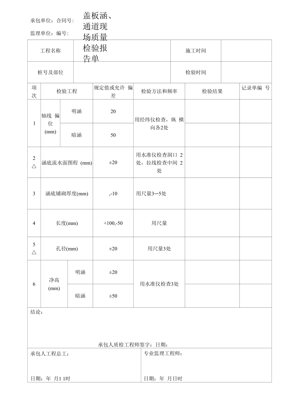 盖板涵、通道现场质量检验报告单.docx_第1页