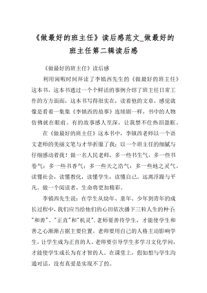 《做最好的班主任》读后感范文_做最好的班主任第二辑读后感.docx