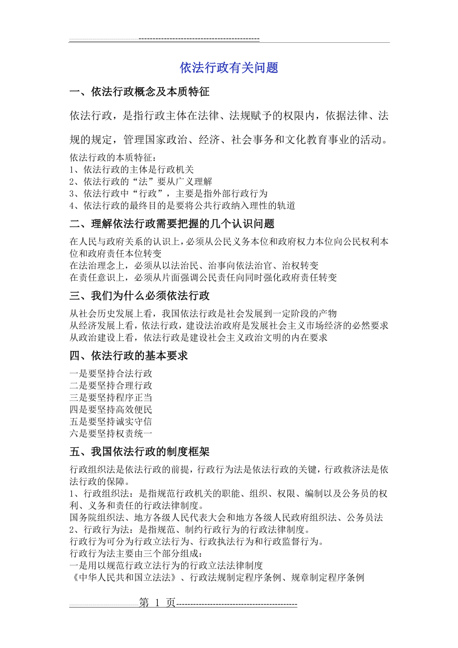 工商行政管理依法行政有关问题(4页).doc_第1页