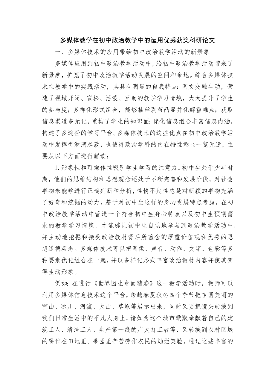 多媒体教学在初中政治教学中的运用优秀获奖科研论文.docx_第1页