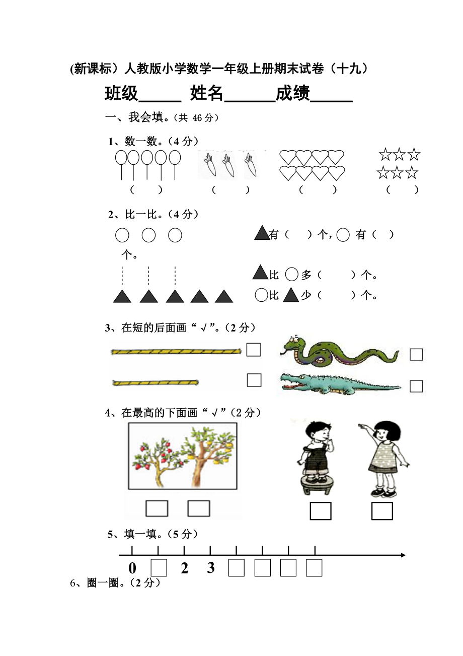 新课标人教版小学数学一年级上册期末试卷十九.doc_第1页