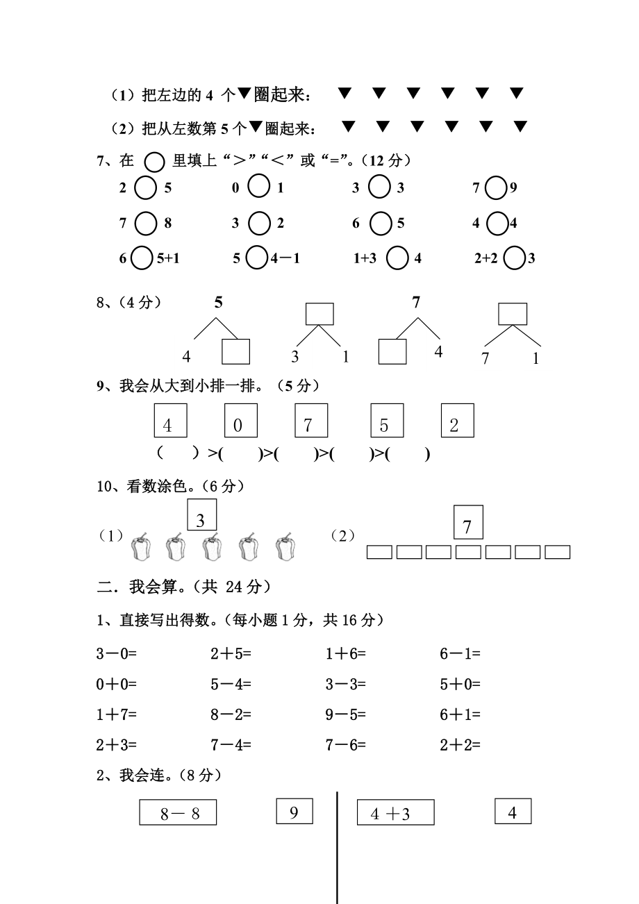 新课标人教版小学数学一年级上册期末试卷十九.doc_第2页