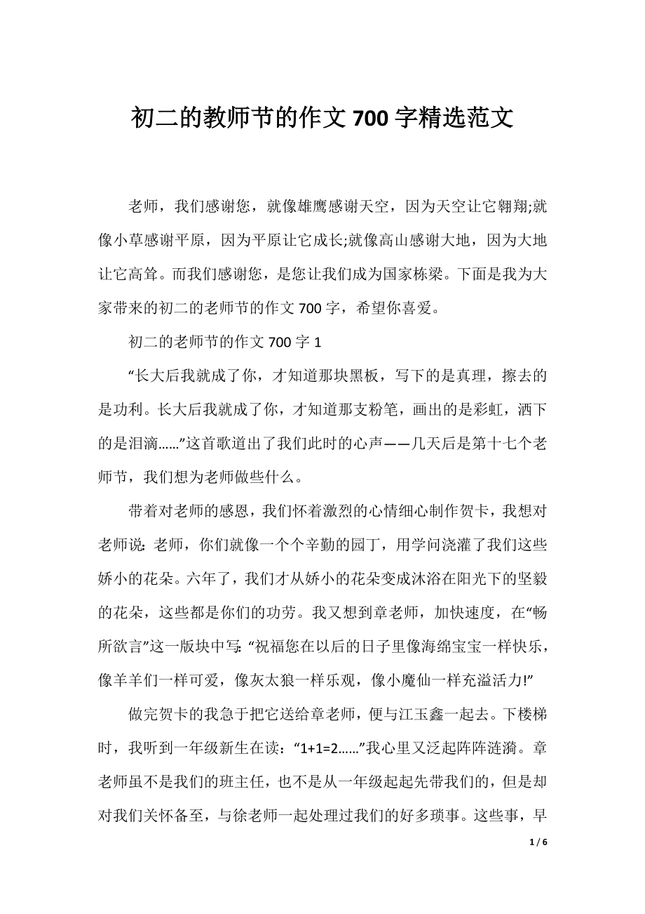 初二的教师节的作文700字精选范文.docx_第1页