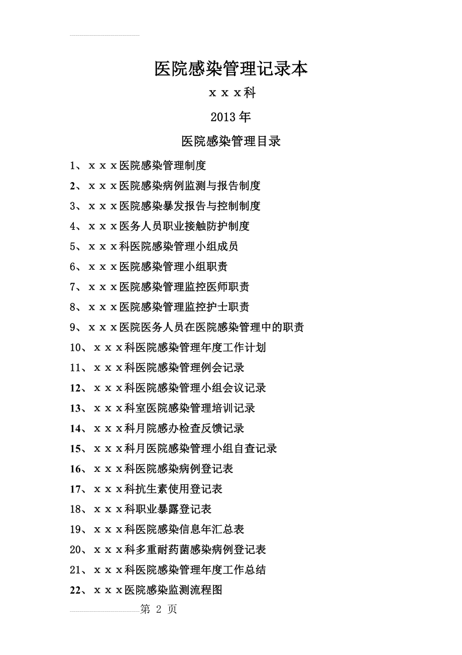 医院感染管理记录本73103(17页).doc_第2页