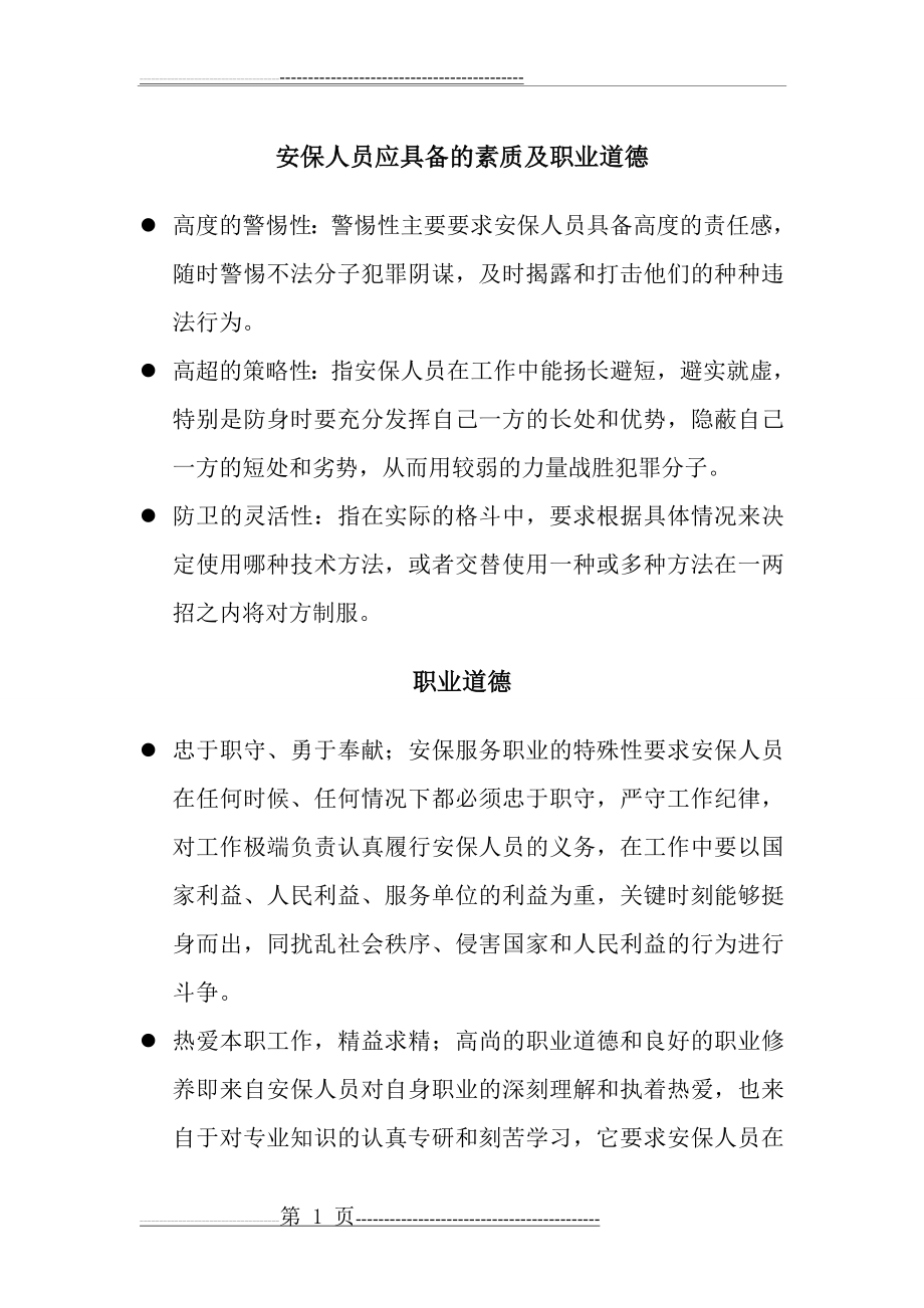 安保人员应具备的素质及职业道德(2页).doc_第1页