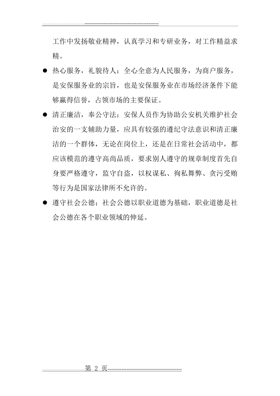 安保人员应具备的素质及职业道德(2页).doc_第2页