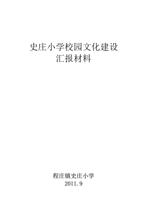 罗庄小学校园文化建设汇报材料.docx