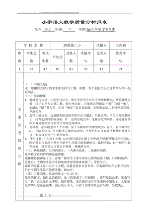 小学三年级语文下册期末教学质量分析(2页).doc