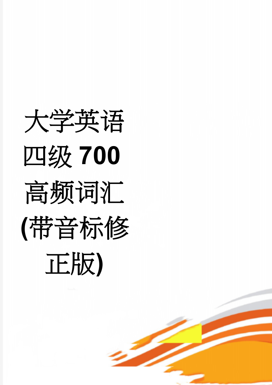 大学英语四级700高频词汇(带音标修正版)(13页).doc_第1页