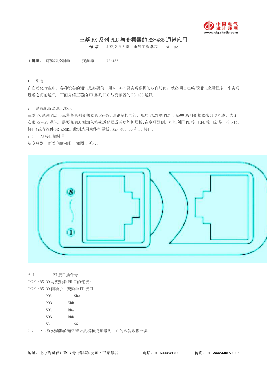 三菱FX系列PLC与变频器RS485通讯应用.doc_第1页