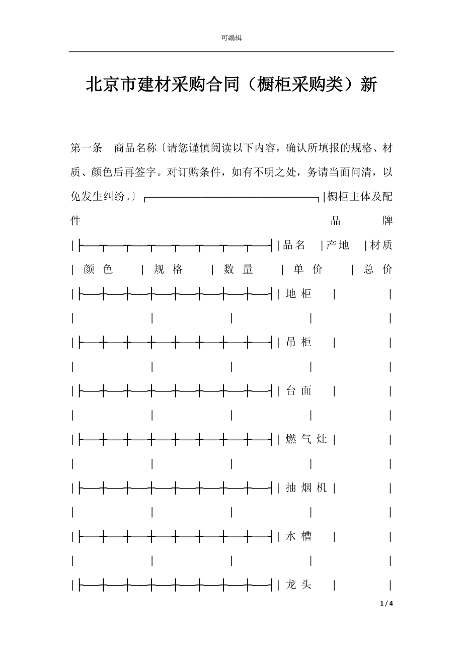 北京市建材采购合同（橱柜采购类）新.docx_第1页