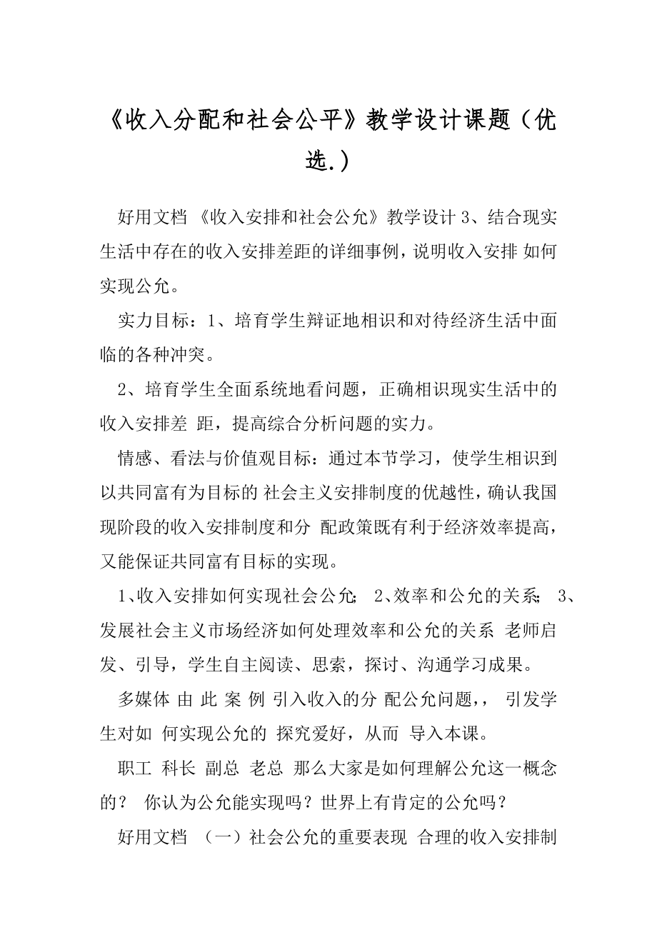 《收入分配和社会公平》教学设计课题（优选.).docx_第1页