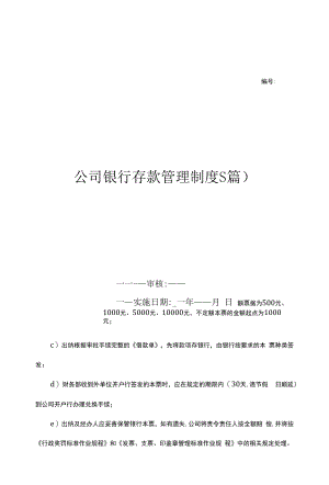 公司银行存款管理制度(6篇)（上墙规章制度）.docx