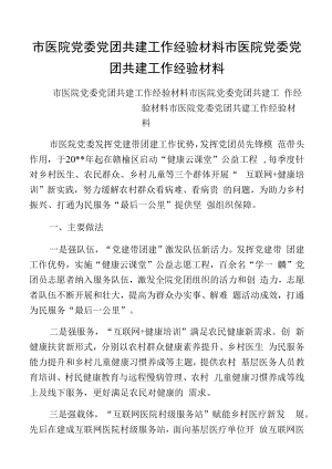 市医院党委党团共建工作经验材料市医院党委党团共建工作经验材料.docx