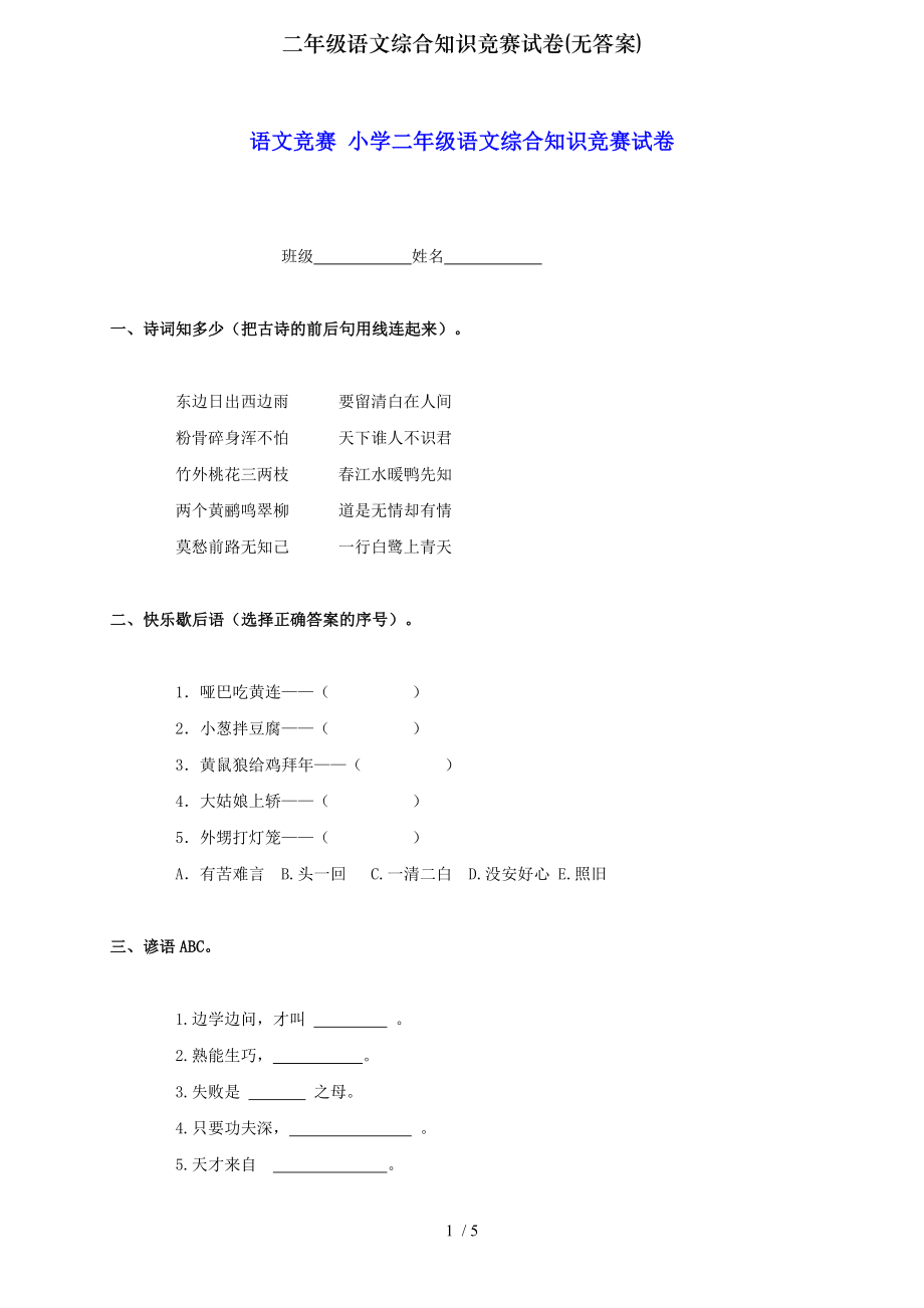 二年级语文综合知识竞赛试卷无答案.doc_第1页