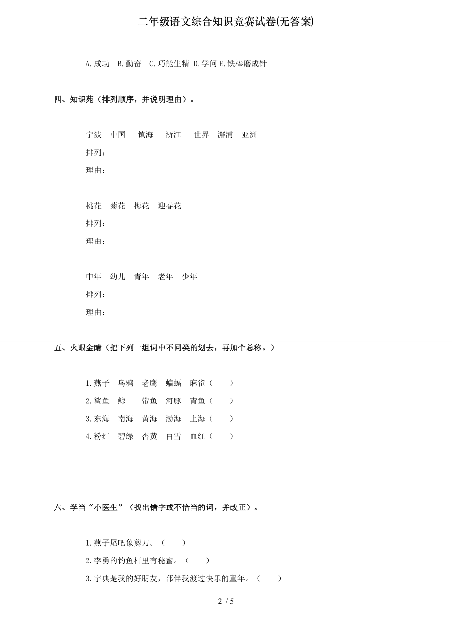 二年级语文综合知识竞赛试卷无答案.doc_第2页