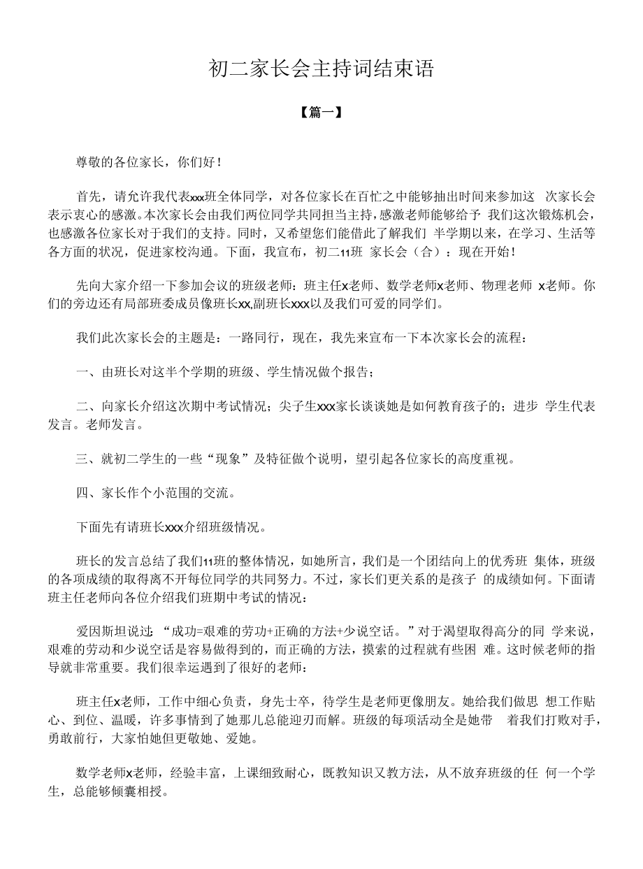 初二家长会主持词结束语.docx_第1页