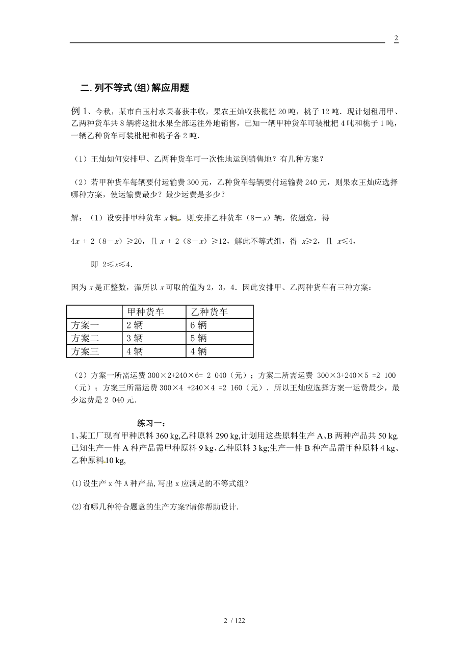 七年级下一元一次不等式组的典型应用题归纳.doc_第2页