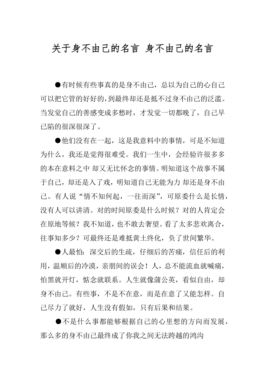 关于身不由己的名言 身不由己的名言.docx_第1页