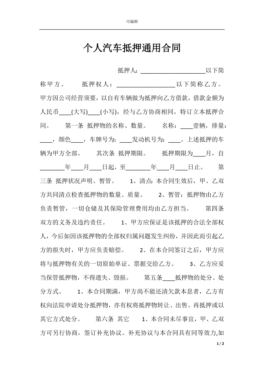 个人汽车抵押通用合同.docx_第1页