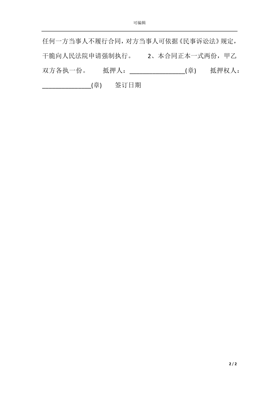 个人汽车抵押通用合同.docx_第2页