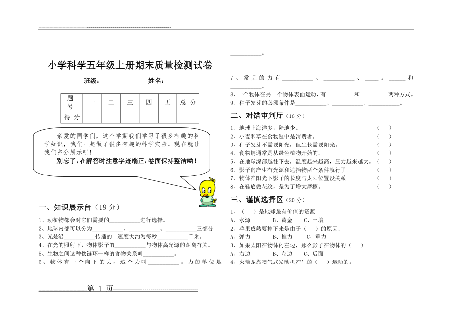 小学科学五年级上册期末质量检测试卷(3页).doc_第1页